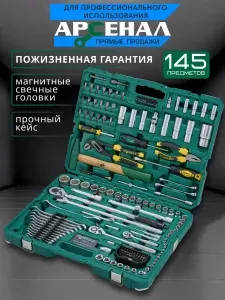 АРСЕНАЛ Набор инструментов 145 предметов