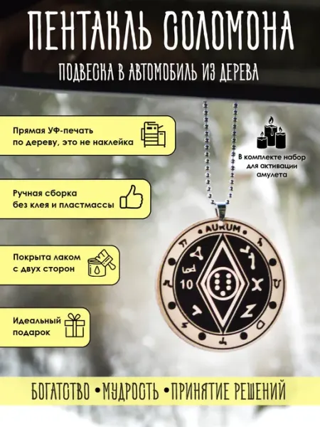 YURKINO Подвеска в машину Магический пентакль Соломона, оберег