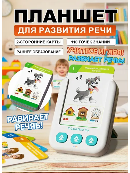 Планшет с карточками развитие речи