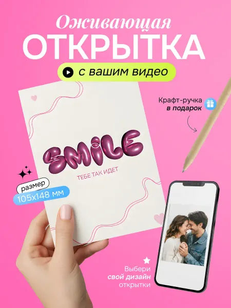 ОжиVibe Открытка А6 оживающая с видео. Подарок для девушке