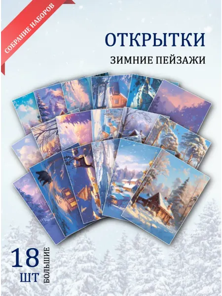 Обнимай словами А6 открытки зимний пейзаж