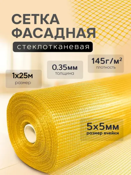 Сетки штукатурные Сетка фасадная 1х25м, 5х5мм, 145г м2, желтая