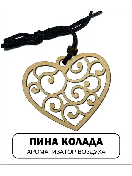 АВТОСУВЕНИР Авто ароматизатор СЕРДЦЕ С ЗАВИТКАМИ