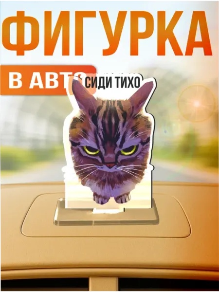 Стикер Джой Фигурка игрушка на панель авто приколы Сиди тихо