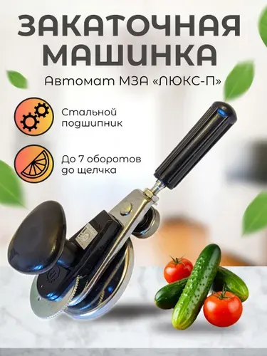 Закаточная машинка для банок автомат "Люкс-П" щелчок ключ закаточный