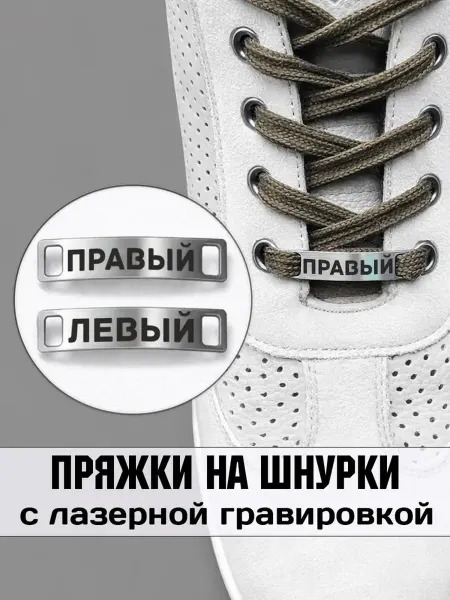 Аксессуар на шнурки для обуви 2 шт. Правый Левый