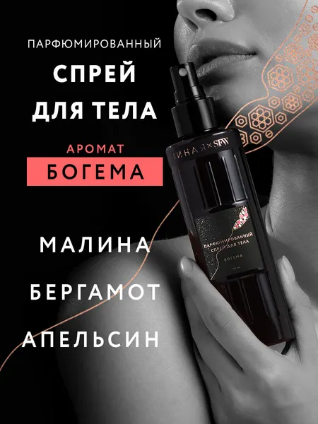 Спрей для тела с ароматом Богема Она Иная 145 мл /парфюмированный, гиалуроновая кислота, пептид шелка, аминокислоты