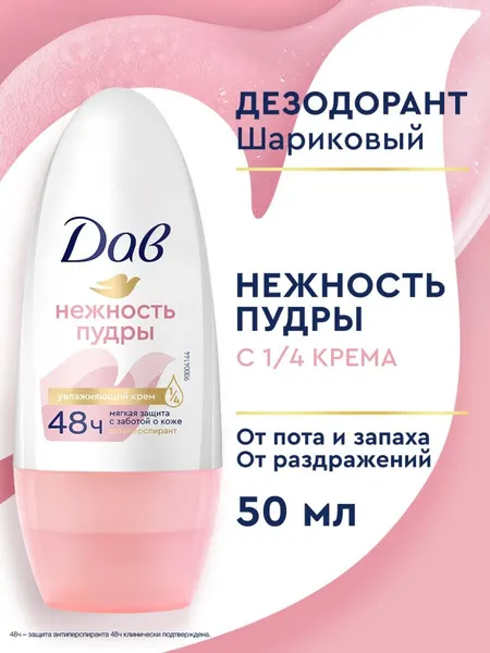 Дезодорант женский шариковый антиперспирант Дав Нежность пудры 50 мл,