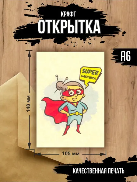 Эллот Крафт открытка "Супер бабушка"