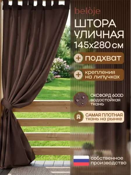 Beloje Штора уличная для беседки террасы непромокаемая 145 280 см