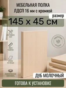 ЛДСП Дуб Молочный 145 х 45 см. Мебельный щит. Полка в шкаф