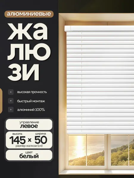 Жалюзи шторы Жалюзи на окна алюминиевые 50*145