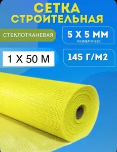 Сетка штукатурная 5х5 / 50 метров / 145 г.м2/ желтая фасадная стеклотканевая