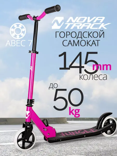 NOVATRACK Самокат городской Jungle Pro, 145 мм, дека 50х12
