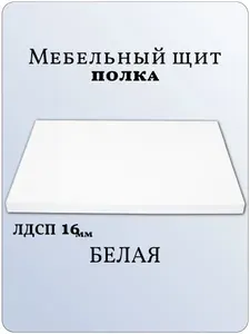 ЛДСП Полка 145 х 65 см Белый. Мебельная Полка - в Шкаф, Стеллаж, Кухню
