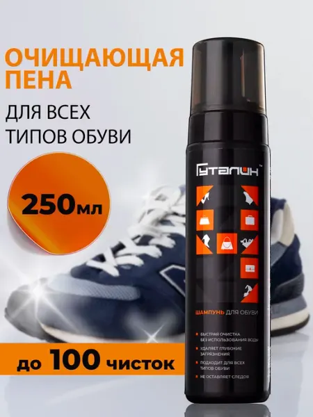 Гуталин Пена для обуви, очищение кроссовок, ботинок, подошв, 250 мл