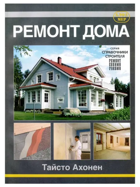Алфамер Книга, ремонт Ремонт дома