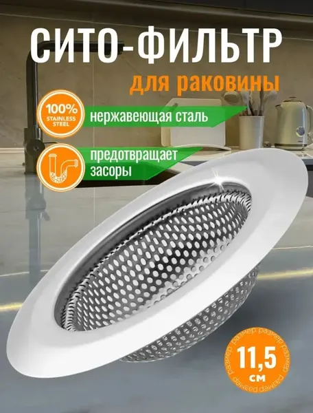 Ситечко для раковины сетка-сито для раковины на кухню, металлическое, фильтр для слива, сеточка для ванной