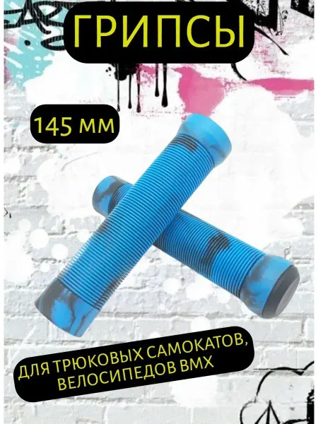 Scooterking Грипсы 145 мм для велосипеда, самоката, BMX