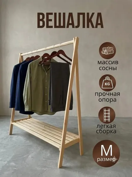 Вешалка напольная деревянная для одежды и с полкой для обуви