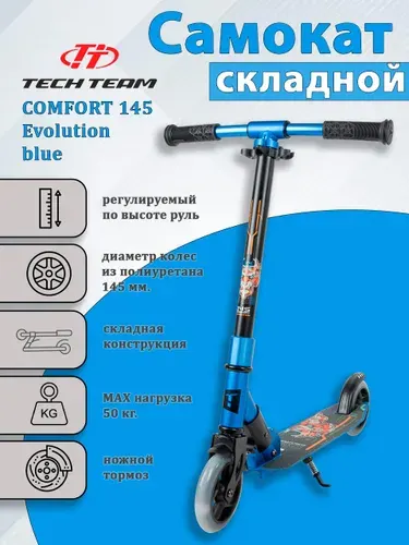 Самокат детский двухколесный Tech Team COMFORT 145 Evolution purple
