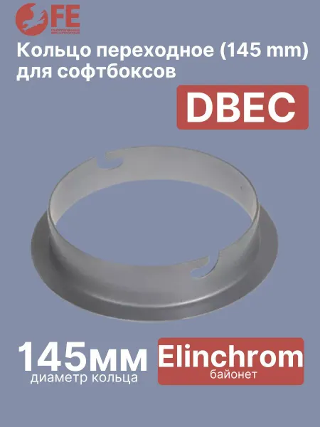 Falcon Eyes Кольцо переходное DBEC (145 mm) для софтбоксов