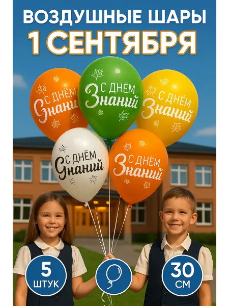 Страна Карнавалия Шарики воздушные "День знаний" 5 штук