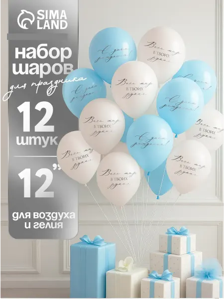 Страна Карнавалия Воздушные шарики мальчику на день рождения набор 12 шт