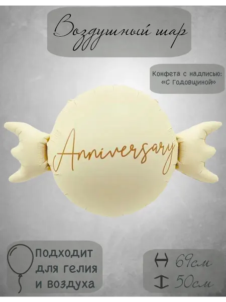 НЕШАР Фольгированный воздушный шар конфета (годовщина)