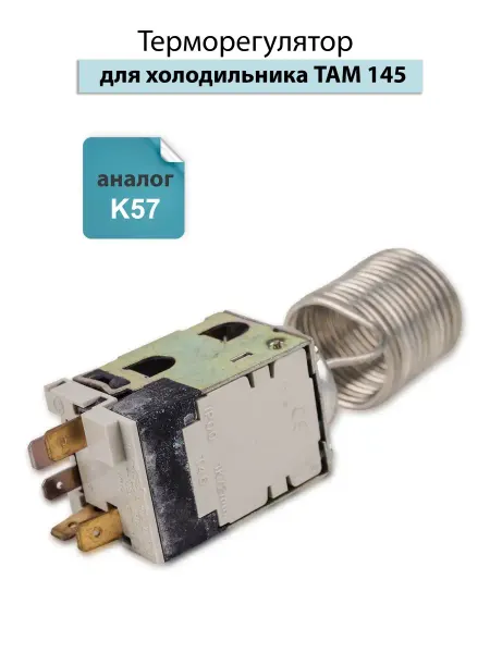 Spare Parts PCL НСК Терморегулятор для холодильника там 145 (аналог K57)