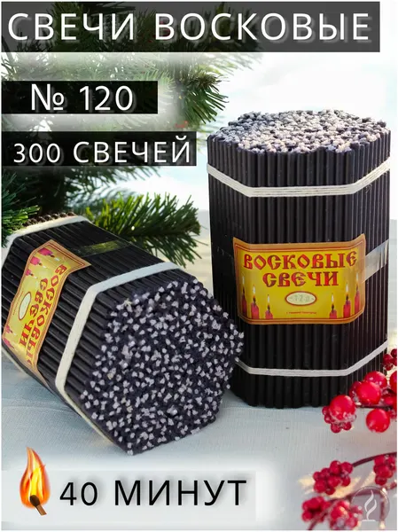 Свечи "Мастерская Нижегородские свечи" №120, черные, пчелиный воск, 300 шт.