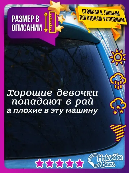Наклейки Всем Наклейка хорошие девочки попадают в рай