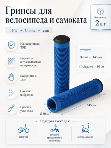 Грипсы для ведлосипеда/самоката 145 мм. Материал TPE, 2 шт заглушки. Цвет синий