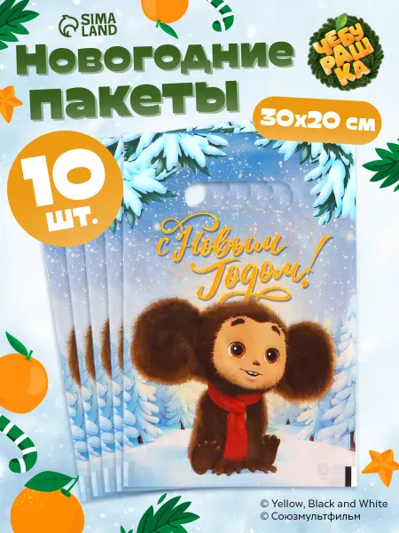 Сима-Ленд & Дарите Счастье Подарочные пакеты, полиэтилен набор 10 шт «Новый год»