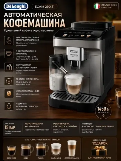 Кофемашина DeLonghi Magnifica Evo ECAM290.81.TB, 1450 Вт, 15 бар, LatteCrema Hot
