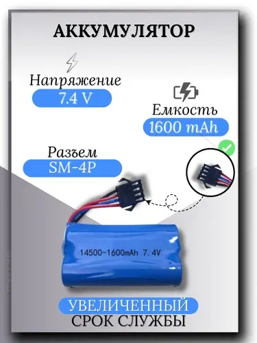 Аккумулятор 7.4V 1600mAh Li-Ion 14500, разъем YP SM 4P