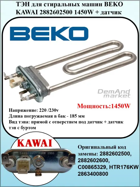 Beko Тен для стиральной машины Вeko 1450W + датчик 4.8 кОМ