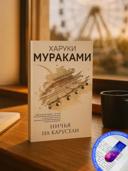 Харуки Мураками, Ничья на карусели