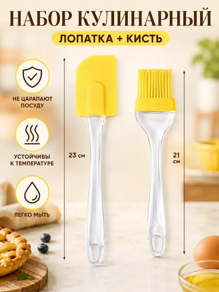 Набор лопатка и кисть кулинарные силиконовые кухонные желтые