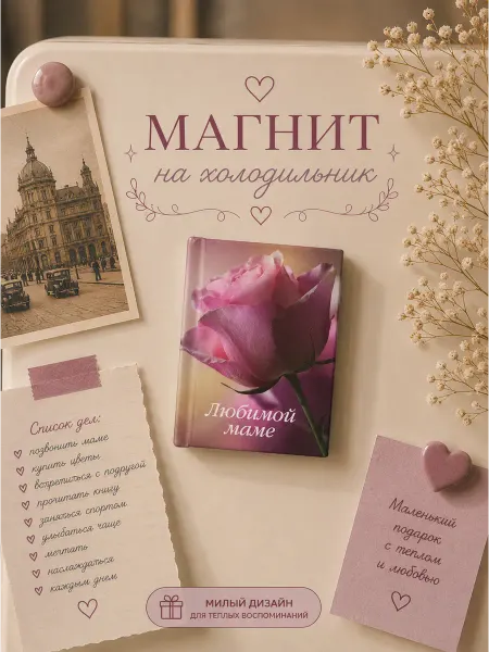 Книжка с фишкой Магнит на холодильник подарок маме