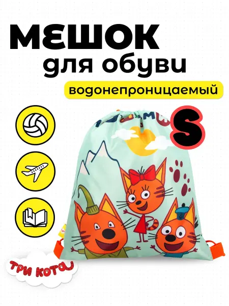 Три кота Мешок для спорта и обуви маленький