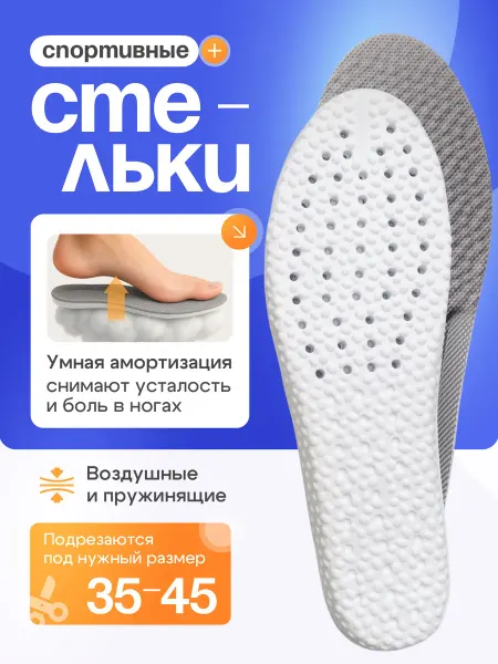 СТЕЛЬКИ ШОП Спортивные стельки для кроссовок пружинящие