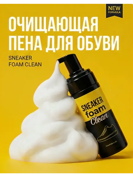 Очищающая пена для одежды и обуви