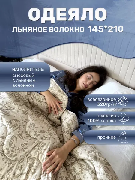 ЦЕНТР МАТРАСОВ Одеяло всесезонное льняное волокно 145х210