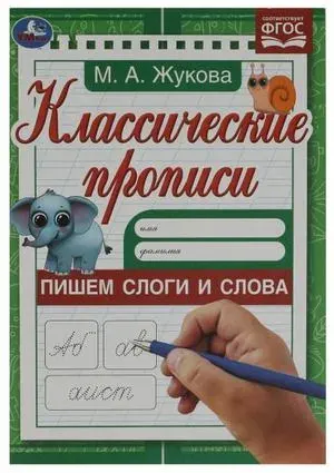 Пишем слоги и слова . Жукова М.А. Классические прописи. 145х210мм. Скрепка. 8 стр.