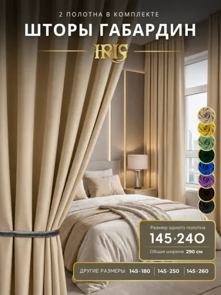 IRIS Шторы в гостиную и в спальню однотонные 145х240 из габардина