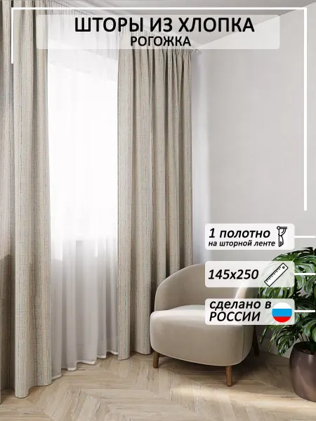 Сказка Штора из рогожки на кухню, для спальни, гостиной 145х250 1шт