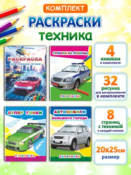 Алфея Комплект раскрасок для мальчиков серии "Звездочка", 4 шт