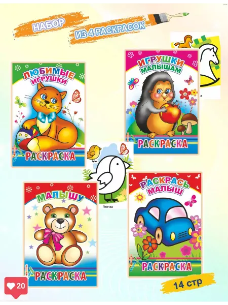 Алфея Раскраски для малышей. Игрушки, 4 шт