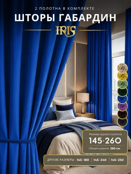 IRIS Шторы в спальню однотонные 145х260 декоративные из габардина